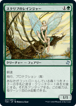 【JPN】《スクリブのレインジャー/Scryb Ranger》[TSR]