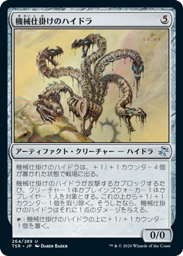 【JPN】《機械仕掛けのハイドラ/Clockwork Hydra》[TSR]