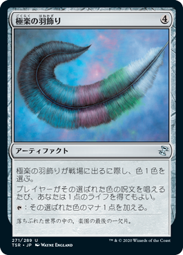 【JPN】《極楽の羽飾り/Paradise Plume》[TSR]