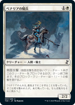【JPN】《ベナリアの騎兵/Benalish Cavalry》[TSR]