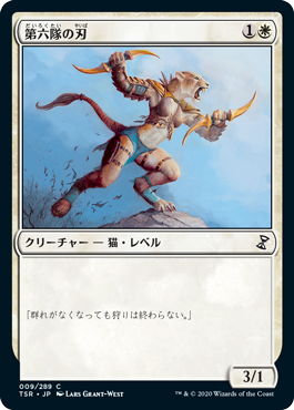 【JPN】《第六隊の刃/Blade of the Sixth Pride》[TSR]