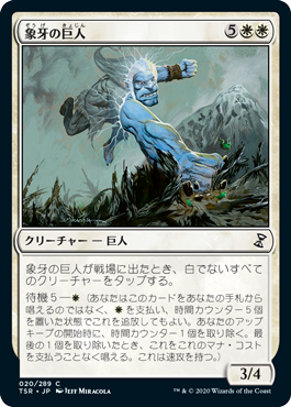 【JPN】《象牙の巨人/Ivory Giant》[TSR]