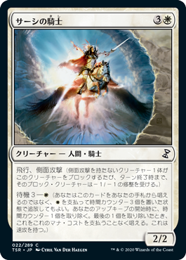 【JPN】《サーシの騎士/Knight of Sursi》[TSR]