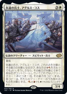 【JPN】《永遠の兵士、アグルス・コス/Agrus Kos, Eternal Soldier》[J22]