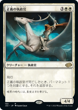 【JPN】《正義の執政官/Archon of Justice》[J22]