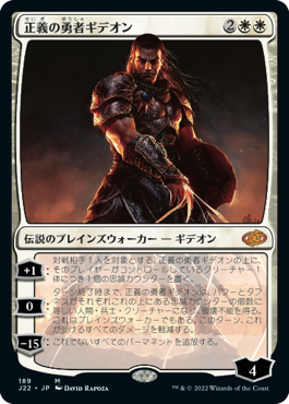 【JPN】《正義の勇者ギデオン/Gideon, Champion of Justice》[J22]