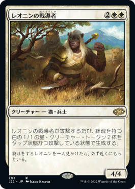 【JPN】《レオニンの戦導者/Leonin Warleader》[J22]