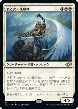 【JPN】《戦乙女の先触れ/Valkyrie Harbinger》[J22]