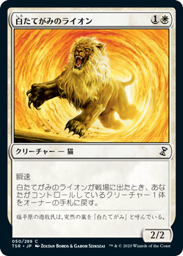 【JPN】《白たてがみのライオン/Whitemane Lion》[TSR]