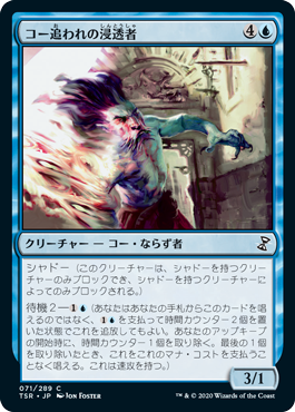 【JPN】《コー追われの浸透者/Infiltrator il-Kor》[TSR]