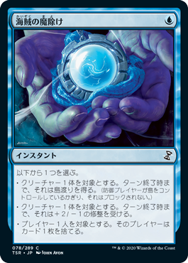 【JPN】《海賊の魔除け/Piracy Charm》[TSR]