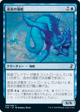 【JPN】《流水の海蛇/Slipstream Serpent》[TSR]