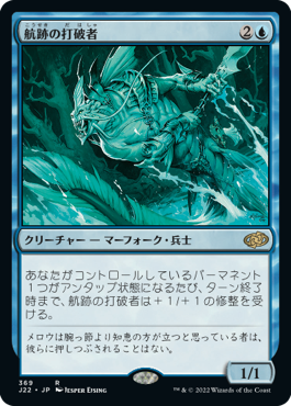 【JPN】《航跡の打破者/Wake Thrasher》[J22]