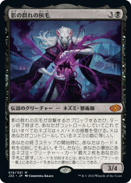 【JPN】《影の群れの灰毛/Ashcoat of the Shadow Swarm》[J22]