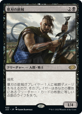 【JPN】《墓刃の匪賊/Graveblade Marauder》[J22]