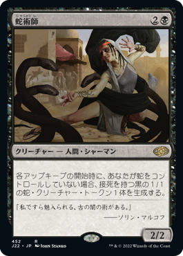 【JPN】《蛇術師/Ophiomancer》[J22]