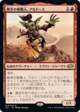 【JPN】《戦争の靴職人、アルドース/Ardoz, Cobbler of War》[J22]