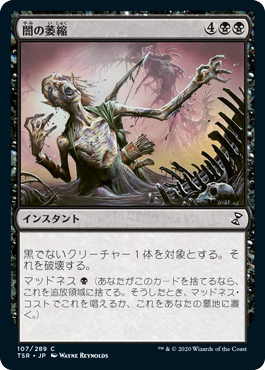 【JPN】《闇の萎縮/Dark Withering》[TSR]