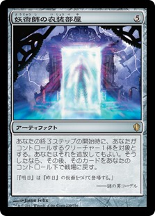 【JPN】《妖術師の衣装部屋/Conjurer's Closet》[C13]
