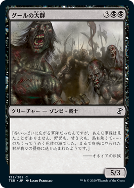 【JPN】《グールの大群/Mass of Ghouls》[TSR]