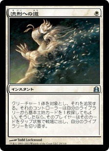 【JPN】《流刑への道/Path to Exile》[CMD]