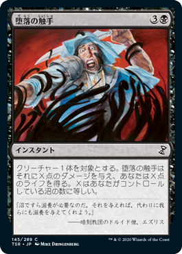 【JPN】《堕落の触手/Tendrils of Corruption》[TSR]