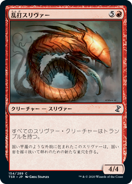 【JPN】《乱打スリヴァー/Battering Sliver》[TSR]