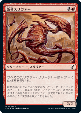【JPN】《断骨スリヴァー/Bonesplitter Sliver》[TSR]