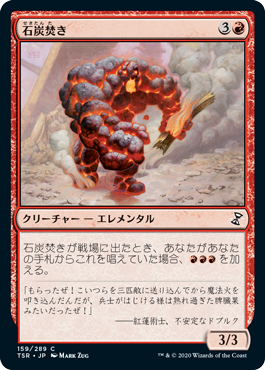 【JPN】《石炭焚き/Coal Stoker》[TSR]