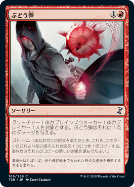【JPN】《ぶどう弾/Grapeshot》[TSR]