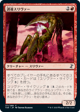 【JPN】《誘導スリヴァー/Homing Sliver》[TSR]