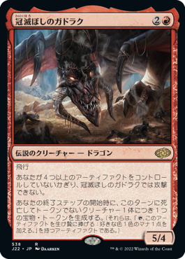 【JPN】《冠滅ぼしのガドラク/Gadrak, the Crown-Scourge》[J22]