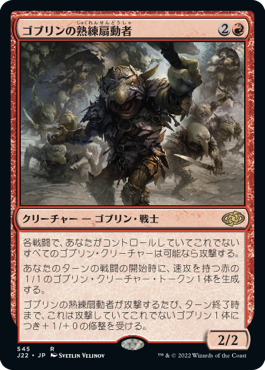 【JPN】《ゴブリンの熟練扇動者/Goblin Rabblemaster》[J22]
