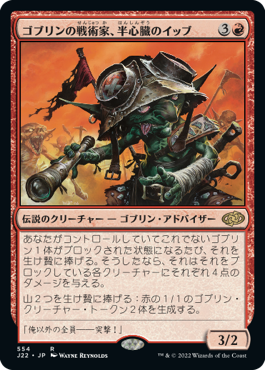 【JPN】《ゴブリンの戦術家、半心臓のイッブ/Ib Halfheart, Goblin Tactician》[J22]