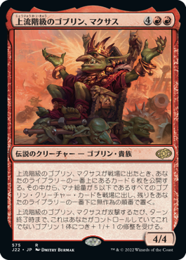 【JPN】《上流階級のゴブリン、マクサス/Muxus, Goblin Grandee》[J22]