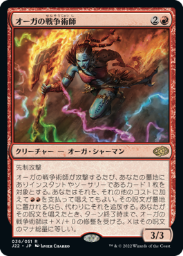 【JPN】《オーガの戦争術師/Ogre Battlecaster》[J22]