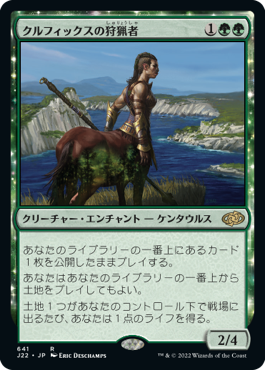 【JPN】《クルフィックスの狩猟者/Courser of Kruphix》[J22]