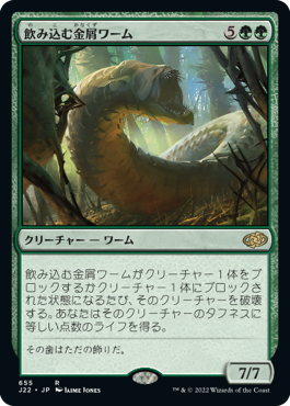 【JPN】《飲み込む金屑ワーム/Engulfing Slagwurm》[J22]