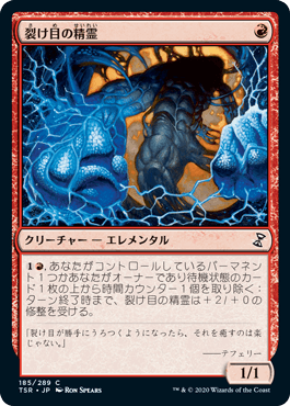 【JPN】《裂け目の精霊/Rift Elemental》[TSR]