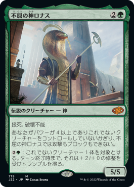 【JPN】《不屈の神ロナス/Rhonas the Indomitable》[J22]