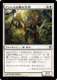 【JPN】《アジャニの群れ仲間/Ajani's Pridemate》[C13]
