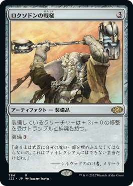 【JPN】《ロクソドンの戦槌/Loxodon Warhammer》[J22]