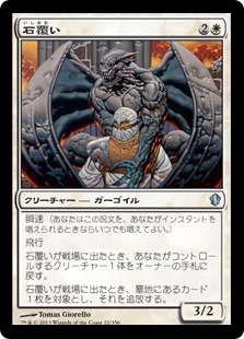 【JPN】《石覆い/Stonecloaker》[C13]