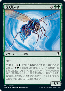 【JPN】【Foil】《巨大埃バチ/Giant Dustwasp》[TSR]
