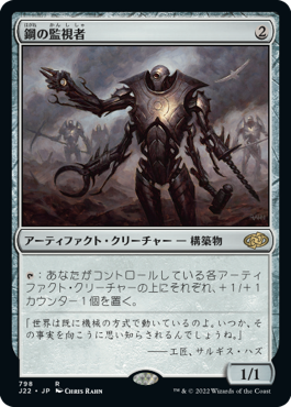 【JPN】《鋼の監視者/Steel Overseer》[J22]