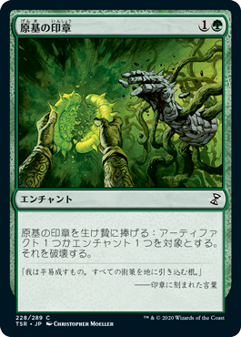 【JPN】《原基の印章/Seal of Primordium》[TSR]