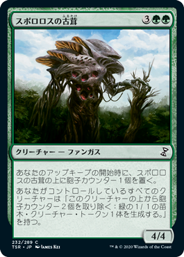 【JPN】《スポロロスの古茸/Sporoloth Ancient》[TSR]