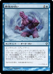 【JPN】《惰性の呪い/Curse of Inertia》[C13]