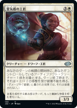 【JPN】《霊気盾の工匠/Aethershield Artificer》[J22]