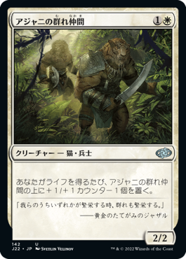 【JPN】《アジャニの群れ仲間/Ajani's Pridemate》[J22]